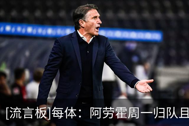 [流言板]每体：阿劳霍周一归队且无意离队，将全力竞争主力位置